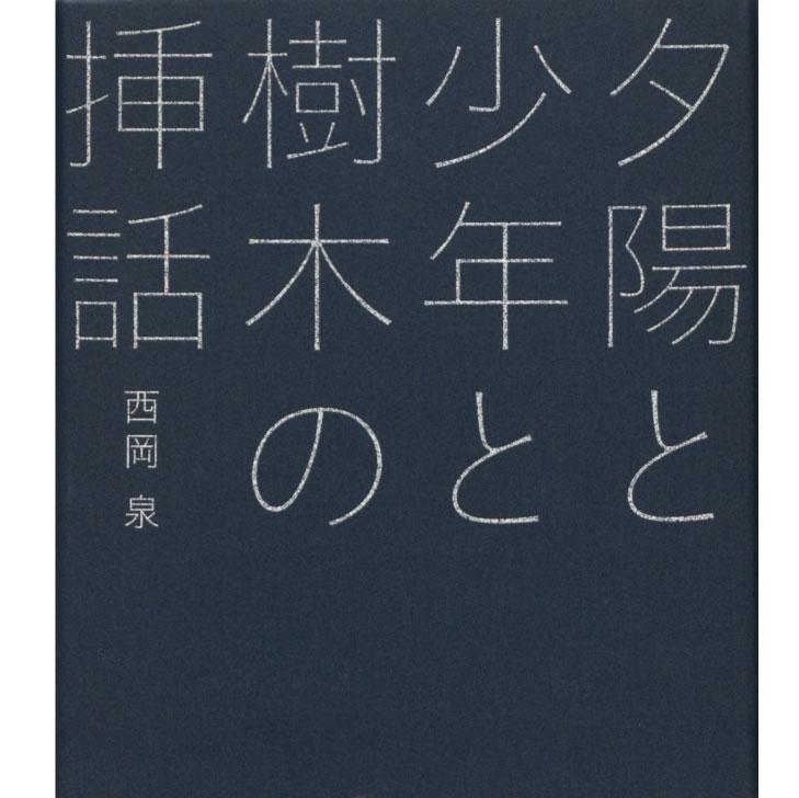 夕陽と少年と樹木の挿話