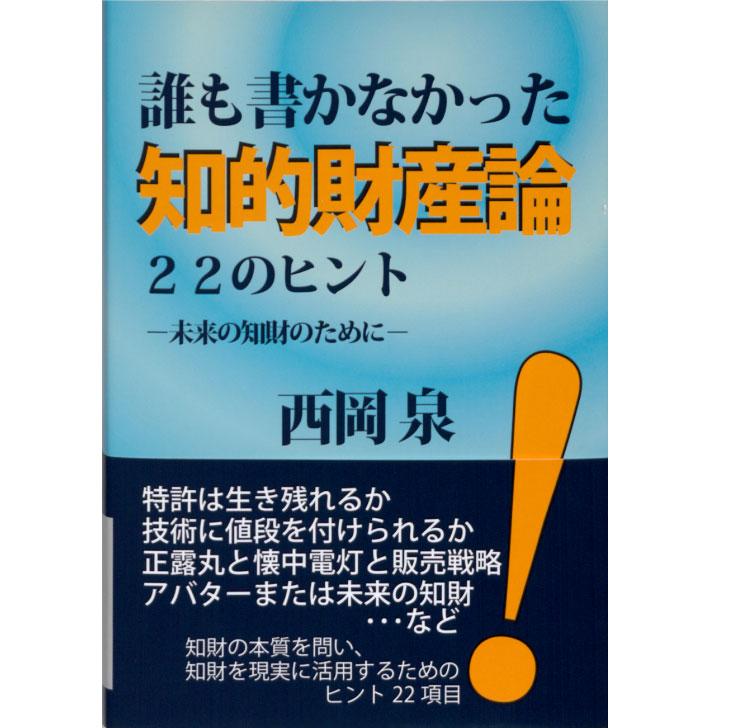 誰もが書かなかった知的財産論２３のヒント -未来の知財のために-