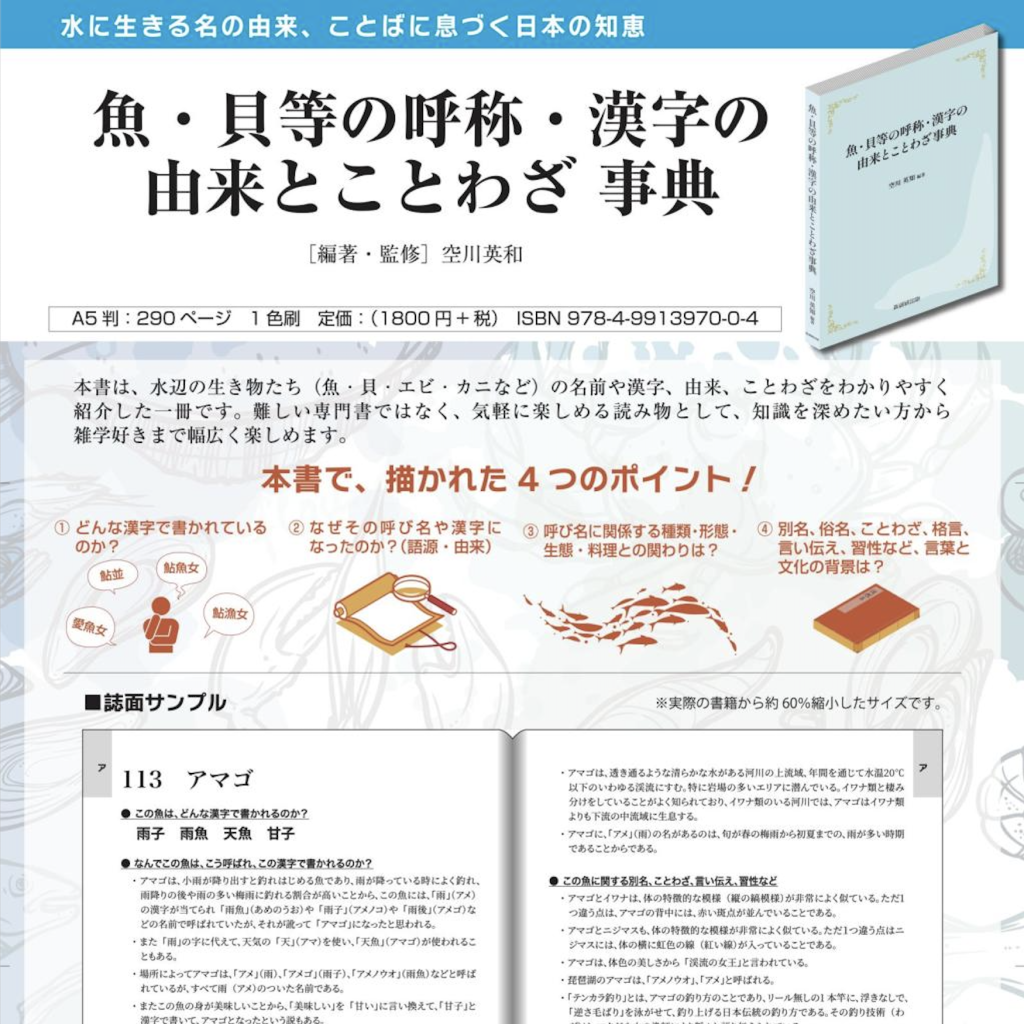 魚・貝等の呼称・漢字の由来とことわざ事典